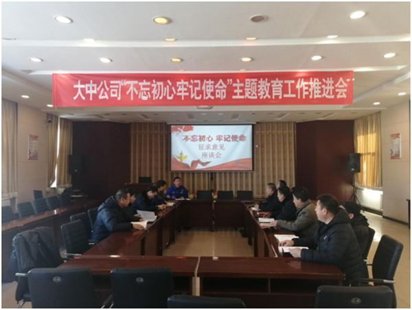 大中党委构造召开"不忘初心、服膺任务"主题教导  收罗定见漫谈会