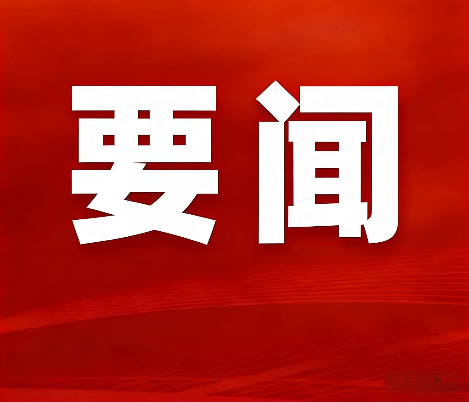 2025年天然资本部任务亮眼效果宣布，湖南鸡脚山锂矿当选“十四五”找矿严重功效清单